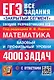 ЕГЭ. Математика. Банк заданий. 4000 задач. Базовый и профильный уровни. Закрытый сегмент - фото 1