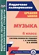 Музыка. 6 класс. Система уроков по учебнику Т.И. Науменко, В.В. Алеева. ФГОС - фото 1