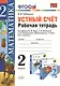 Устный счёт: рабочая тетрадь: 2 класс: к учебнику М.И. Моро "Математика. 2 класс. В 2-х частях" - фото 1