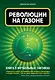 Революции на газоне.Книга о футбольных тактиках - фото 1