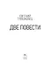 Две повести - фото 3