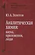 Аналитическая химия: наука, приложения, люди - фото 1