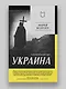 Украина. Геополитический миф - фото 4