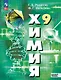 Химия. 9 класс. Базовый уровень. Учебное пособие - фото 1