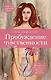 Пробуждение чувственности. Как раскрыть свою сексуальность и научиться получать удовольствие. Обновленное и дополненное издание - фото 1