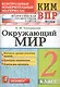 Окружающий мир. 2 класс. Контрольные измерительные материалы. Всероссийская проверочная работа - фото 1