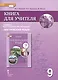 Книга для учителя к учебнику Ю.А. Комаровой, И.В. Ларионовой "Английский язык". 9 класс - фото 1