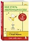 Как стать уверенным в себе. Всего 6 минут в день. Книга-тренинг - фото 3