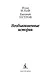 Необыкновенные истории - фото 4