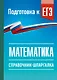 ЕГЭ. Математика. Справочник-шпаргалка для подготовки к ЕГЭ - фото 1