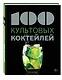100 культовых коктейлей - фото 3