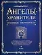 Ангелы-хранители и духовные покровители - фото 1