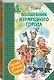 Волшебник Изумрудного города. Сборник - фото 3