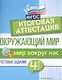 Окружающий мир:итоговая аттестация:4 кл. Мир вокруг - фото 1