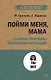 Пойми меня, мама. Главные проблемы воспитания малышей (#экопокет) - фото 1