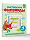 Английские филворды для начальной школы. 4 класс - фото 3