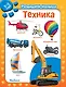 Техника. Развиваем малыша (2-3 года) - фото 1