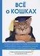 Все о кошках - фото 1