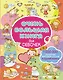 Очень большая книга для девочек - фото 1