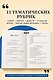 Анекдоты на все случаи жизни. Книга на шнурке - фото 6