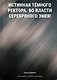 Истинная Тёмного Ректора. Во власти Серебряного Змея! - фото 1