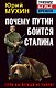 Почему Путин боится Сталина. Если бы Вождя не убили! - фото 1