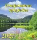 Календарь 2027г 220*240 «Очарование природы» настенный, на скрепке - фото 1