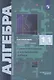 Математика. 11 класс. Алгебра и начала математического анализа, геометрия. Самостоятельные и контрольные работы. Углубленный уровень - фото 1