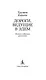 Дороги, ведущие в Эдем. Полное собрание рассказов - фото 7