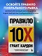 Правило 10X. Технология генерального рывка в бизнесе, профессии, жизни - фото 4