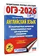 ОГЭ-2026. Английский язык. 30 тренировочных вариантов экзаменационных работ для подготовки к основному государственному экзамену - фото 3