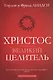 Христос - великий целитель - фото 1