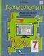 Технология. Индустриальные технологии : 7 класс :  Учебник для учащихся общеобразовательных организаций. ФГОС - фото 1