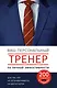 Ваш персональный тренер личной эффективности. 200 лайфхаков в подарок - фото 1