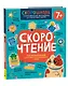 Скорочтение. 100 упражнений для беглого и осознанного чтения - фото 1