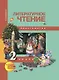 Литературное чтение. 2 класс. Хрестоматия - фото 1