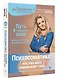 Психосоматика: как наш мозг обманывает тело. Путь к здоровому себе - фото 3