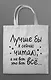 Шоппер "Лучше бы я сейчас читал, а не вот это вот всё..." - фото 2