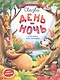 Сказки день-ночь. Книга-перевертыш - фото 1