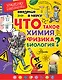 Введение в науку! Что такое химия, физика,биология? - фото 1