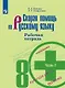 Янченко. Скорая помощь по русскому языку. Рабочая тетрадь. 8 класс. В 2-х ч. Ч.2 - фото 1