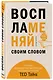 Воспламеняй своим словом. 6 правил выдающегося выступления от лучших спикеров TED Talks - фото 3