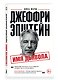 Джеффри Эпштейн. Имя дьявола - фото 3