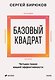 Базовый квадрат. Четыре грани вашей эффективности - фото 1