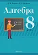 Алгебра. 8 класс. Современный урок. Поурочные планы и рекомендации - фото 1