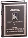 Очерк греческой истории и источниковедения - фото 1