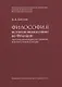Философия истории философии во Франции (проблема закономерностей в развитии интеллектуальной культуры). Монография - фото 1
