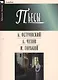 Пьесы.Островский,Чехов,Горький - фото 1