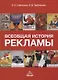 Всеобщая история рекламы. Учебник - фото 1