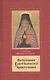 Начертание христианского нравоучения - фото 1